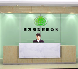 瀘州四方拍賣有限公司位于江陽中路42號樓801號，歡迎咨詢！